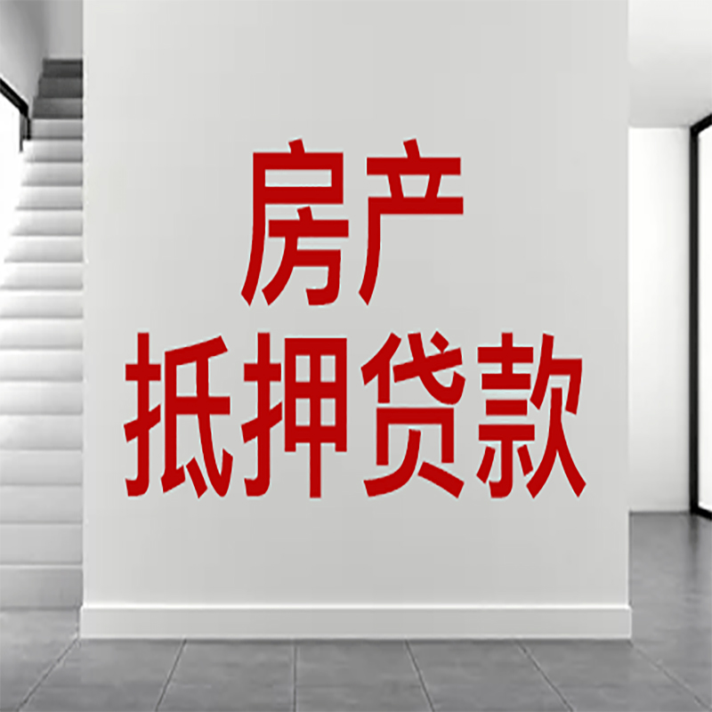 彝良房屋抵押贷款年限|个人住房抵押贷款-具体需要多久