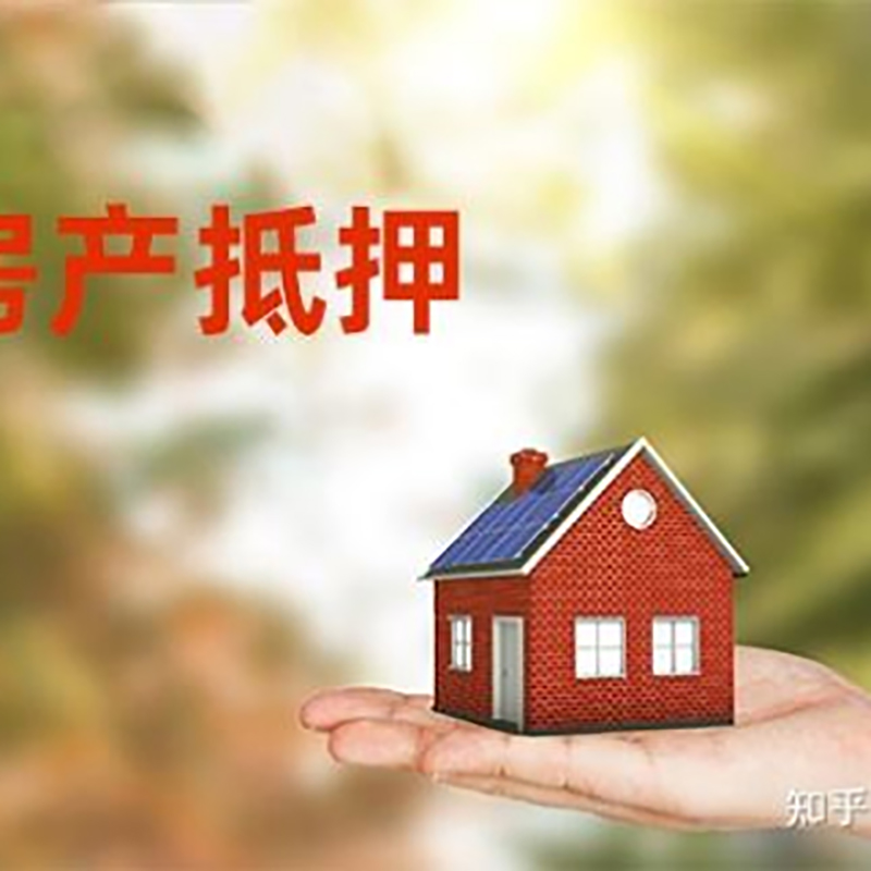 彝良房屋抵押贷款利率|银行房产抵押贷款-可贷好多年